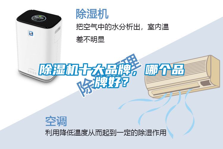 除濕機(jī)十大品牌，哪個(gè)品牌好？