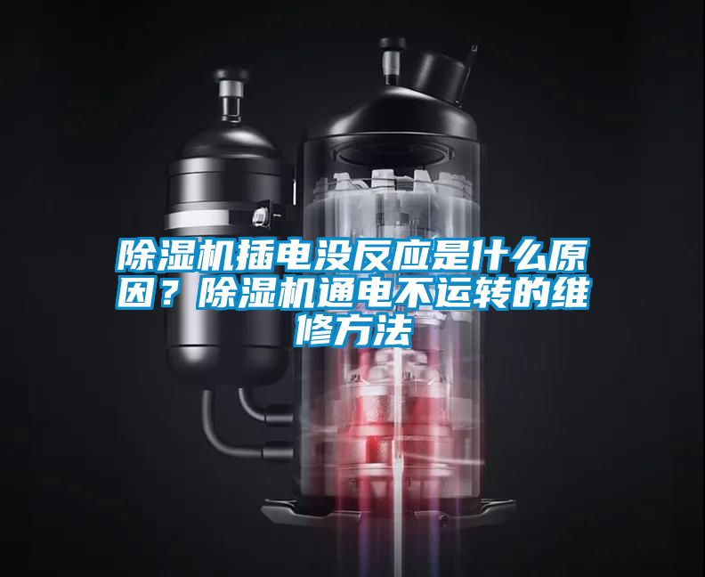 除濕機插電沒反應是什么原因？除濕機通電不運轉的維修方法