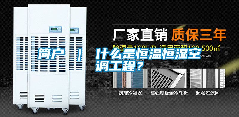 簡戶 ｜ 什么是恒溫恒濕空調工程？