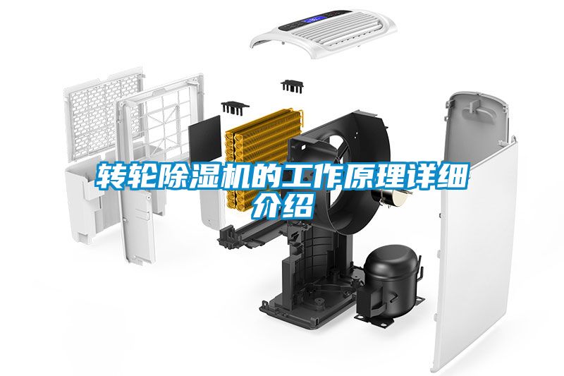 轉(zhuǎn)輪除濕機的工作原理詳細(xì)介紹