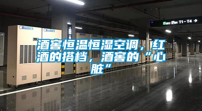 酒窖恒溫恒濕空調(diào)，紅酒的搭檔，酒窖的“心臟”