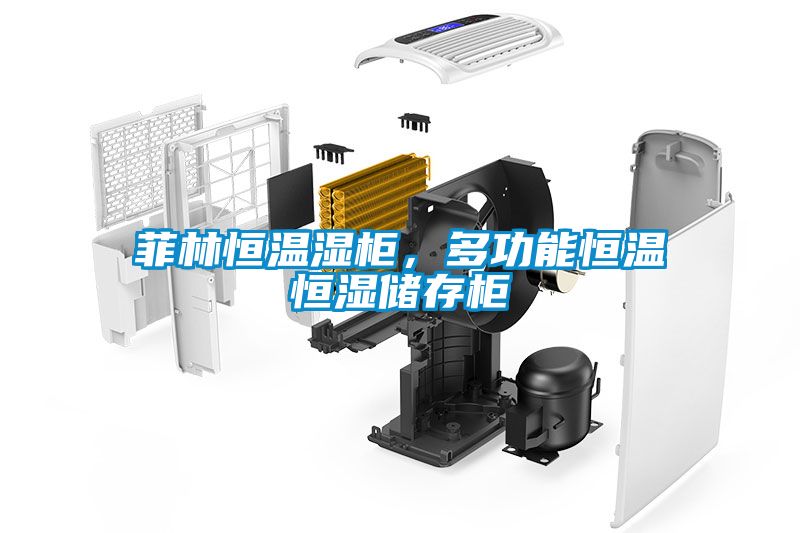 菲林恒溫濕柜，多功能恒溫恒濕儲存柜