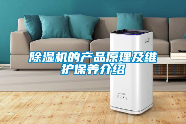 除濕機的產品原理及維護保養介紹