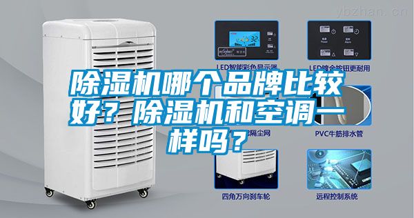 除濕機哪個品牌比較好？除濕機和空調一樣嗎？