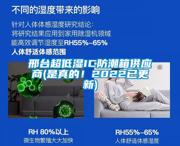邢臺(tái)超低濕IC防潮箱供應(yīng)商(是真的！2022已更新)