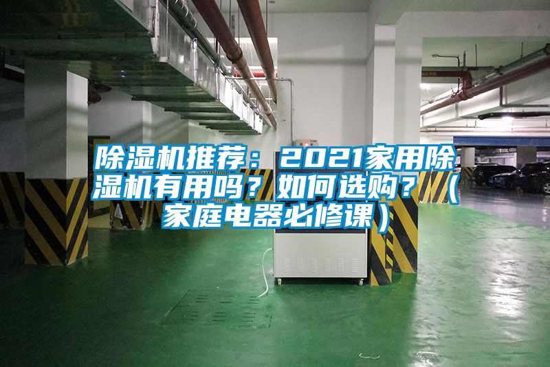 除濕機推薦：2021家用除濕機有用嗎？如何選購？（家庭電器必修課）