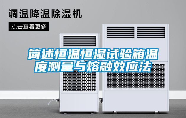 簡述恒溫恒濕試驗箱溫度測量與熔融效應法