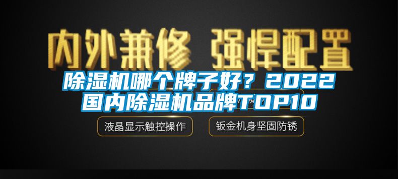 除濕機哪個牌子好？2022國內除濕機品牌TOP10