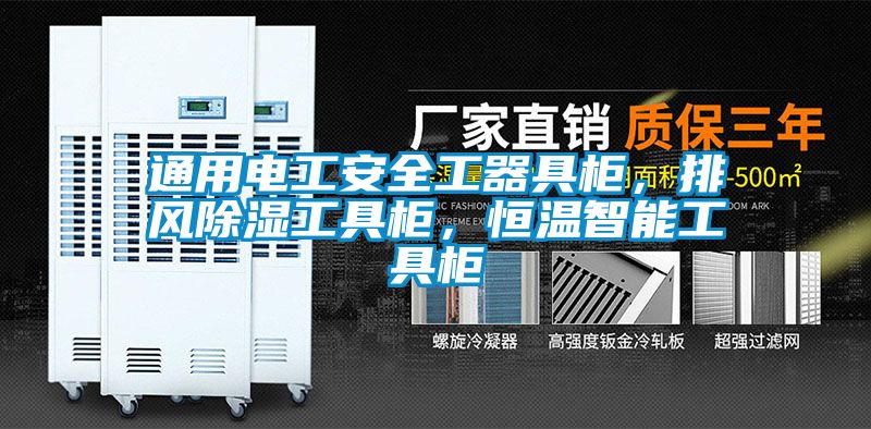 通用電工安全工器具柜，排風(fēng)除濕工具柜，恒溫智能工具柜