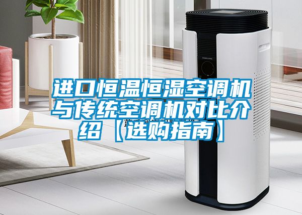 進(jìn)口恒溫恒濕空調(diào)機(jī)與傳統(tǒng)空調(diào)機(jī)對(duì)比介紹【選購指南】
