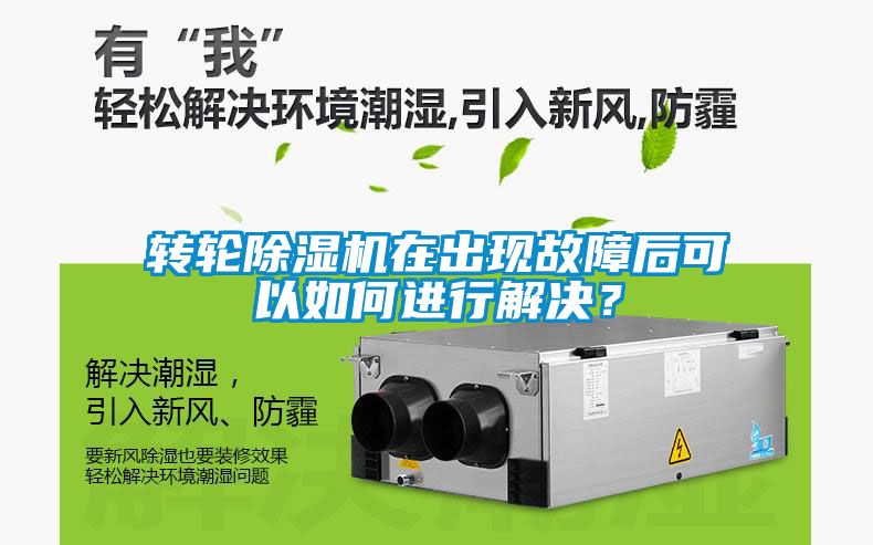 轉(zhuǎn)輪除濕機在出現(xiàn)故障后可以如何進行解決？