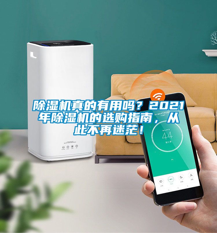 除濕機(jī)真的有用嗎？2021年除濕機(jī)的選購指南，從此不再迷茫！