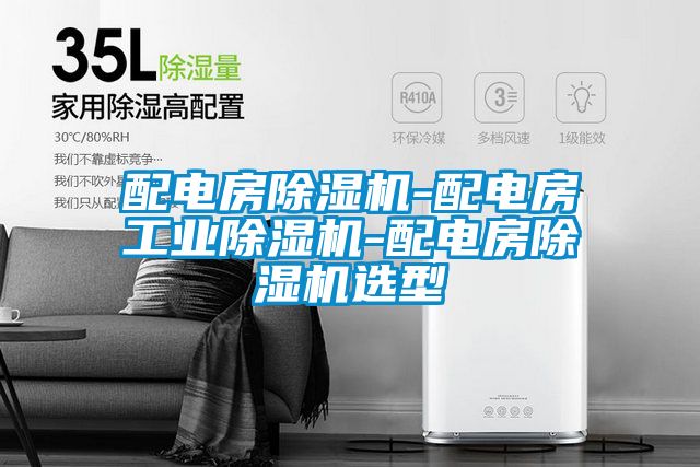 配電房除濕機-配電房工業除濕機-配電房除濕機選型