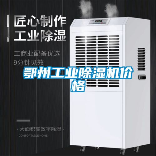 鄂州工業除濕機價格