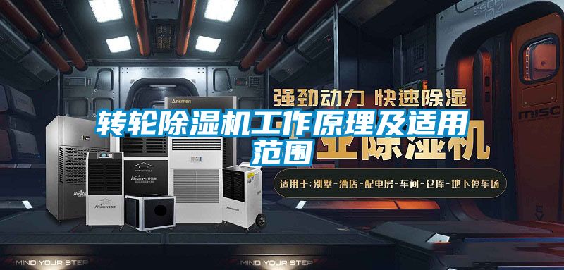 轉輪除濕機工作原理及適用范圍