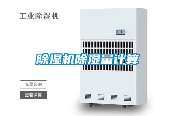 除濕機除濕量計算