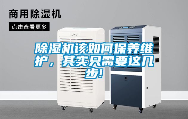 除濕機該如何保養維護，其實只需要這幾步!