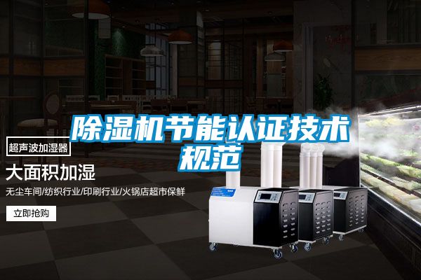 除濕機節(jié)能認(rèn)證技術(shù)規(guī)范