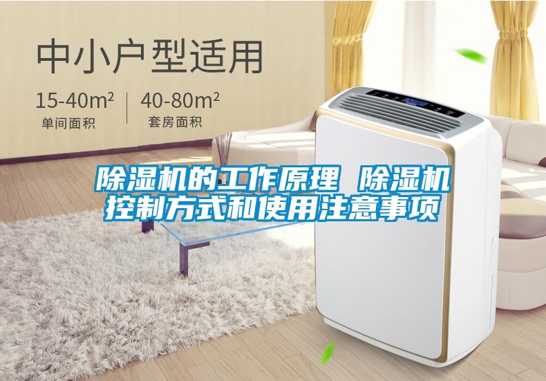 除濕機的工作原理 除濕機控制方式和使用注意事項