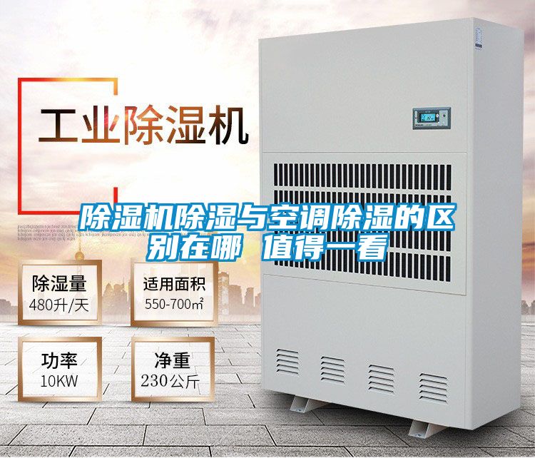除濕機除濕與空調除濕的區別在哪 值得一看