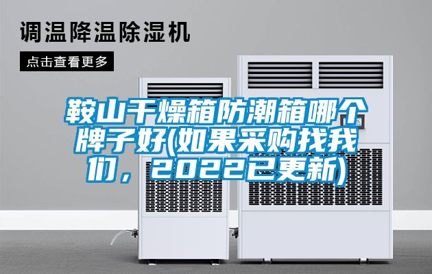 鞍山干燥箱防潮箱哪個牌子好(如果采購找我們，2022已更新)