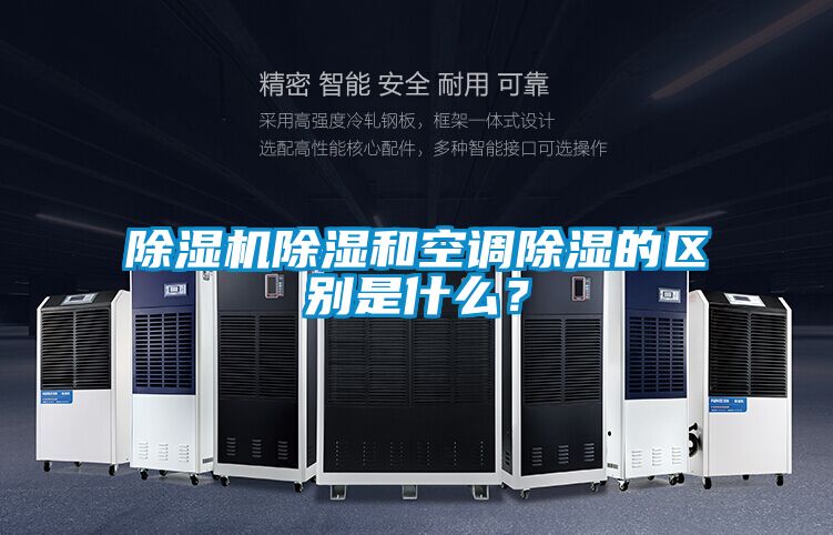 除濕機(jī)除濕和空調(diào)除濕的區(qū)別是什么？