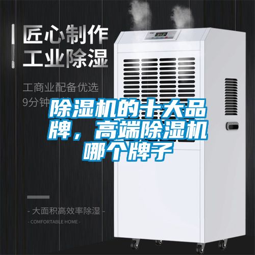除濕機(jī)的十大品牌，高端除濕機(jī)哪個(gè)牌子