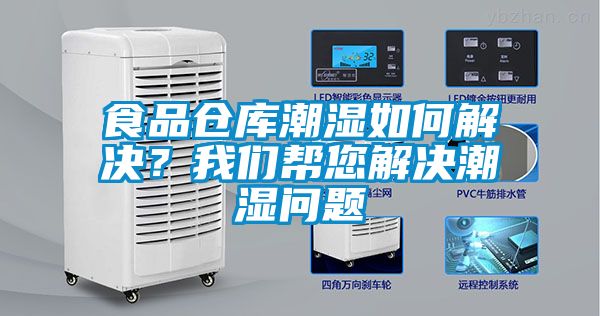 食品倉庫潮濕如何解決？我們幫您解決潮濕問題