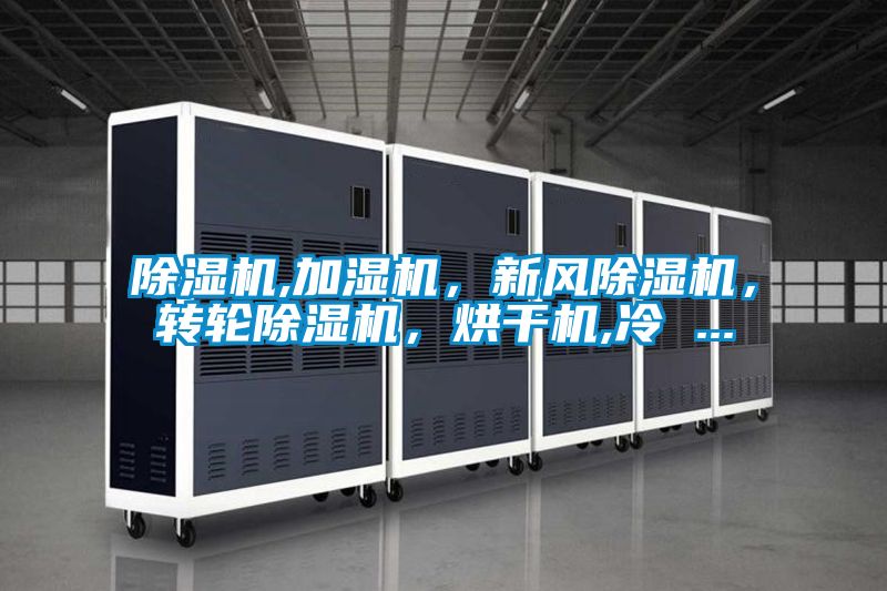 除濕機,加濕機，新風除濕機，轉輪除濕機，烘干機,冷 ...