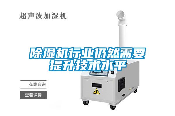 除濕機行業(yè)仍然需要提升技術(shù)水平
