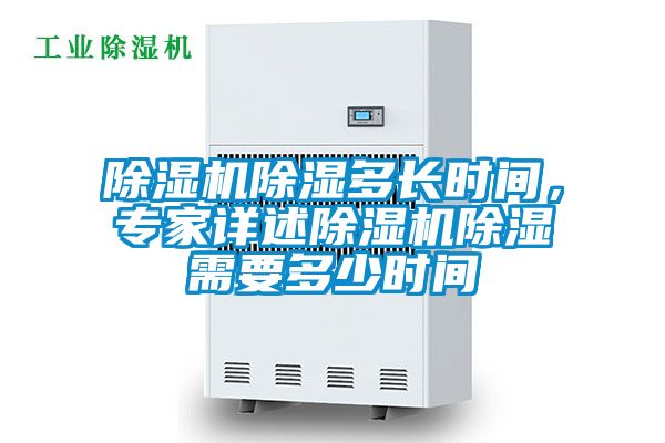 除濕機(jī)除濕多長(zhǎng)時(shí)間，專(zhuān)家詳述除濕機(jī)除濕需要多少時(shí)間
