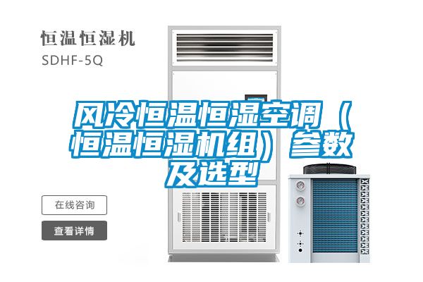風冷恒溫恒濕空調(diào)（恒溫恒濕機組）參數(shù)及選型