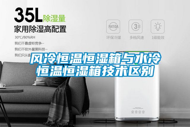 風冷恒溫恒濕箱與水冷恒溫恒濕箱技術(shù)區(qū)別
