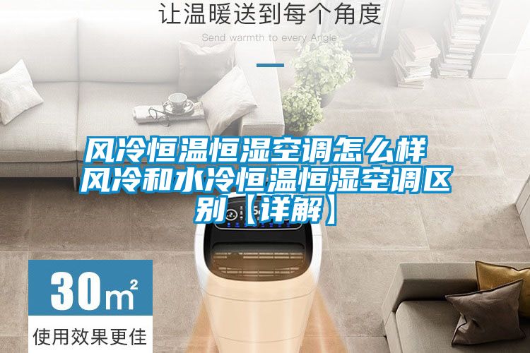 風冷恒溫恒濕空調(diào)怎么樣 風冷和水冷恒溫恒濕空調(diào)區(qū)別【詳解】