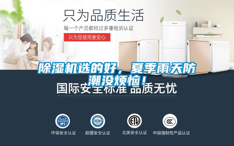 除濕機(jī)選的好，夏季雨天防潮沒煩惱！