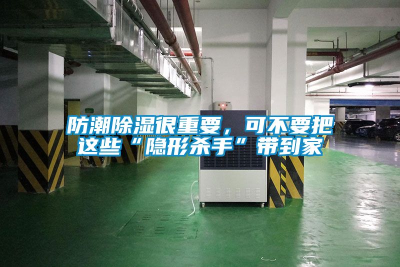 防潮除濕很重要，可不要把這些“隱形殺手”帶到家