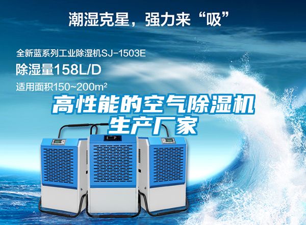 高性能的空氣除濕機(jī)生產(chǎn)廠家