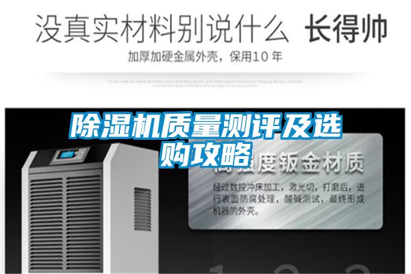 除濕機(jī)質(zhì)量測(cè)評(píng)及選購(gòu)攻略