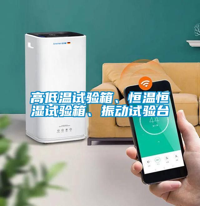 高低溫試驗箱、恒溫恒濕試驗箱、振動試驗臺