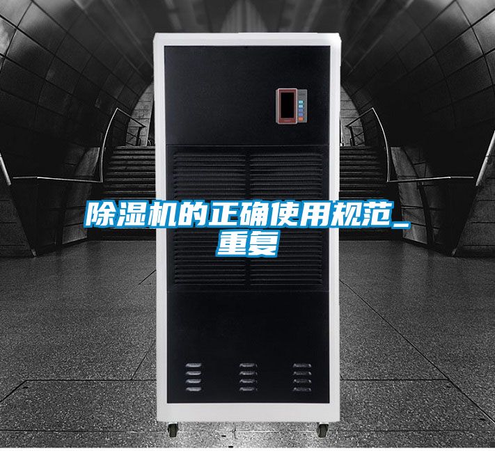 除濕機的正確使用規范_重復