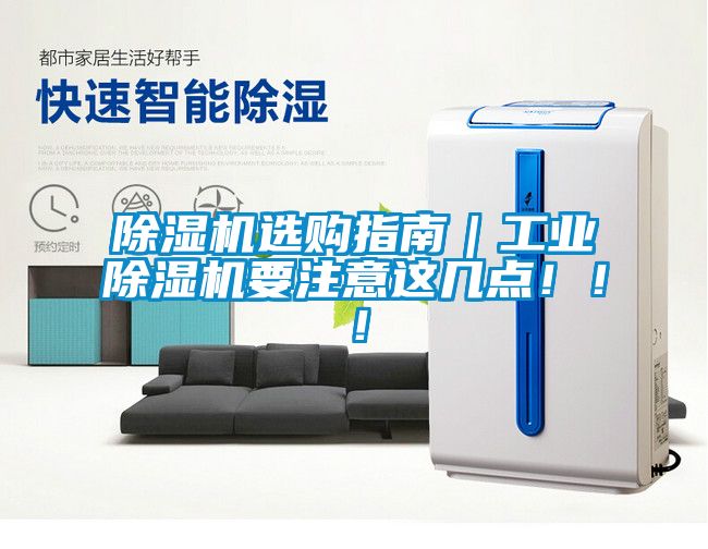 除濕機(jī)選購指南｜工業(yè)除濕機(jī)要注意這幾點(diǎn)！！！