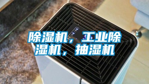 除濕機，工業除濕機，抽濕機