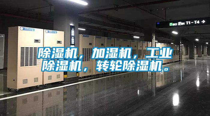除濕機，加濕機，工業除濕機，轉輪除濕機。