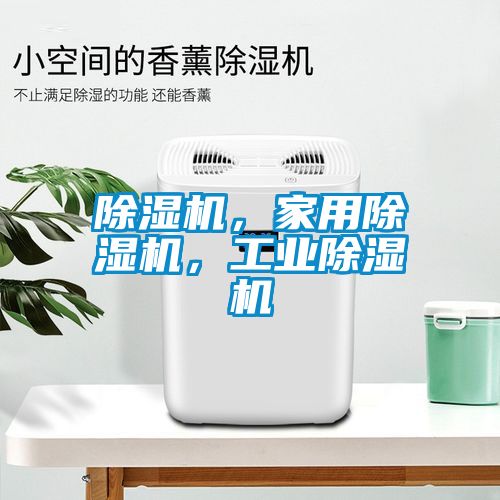除濕機，家用除濕機，工業除濕機