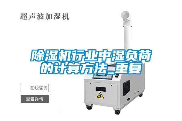 除濕機行業中濕負荷的計算方法_重復