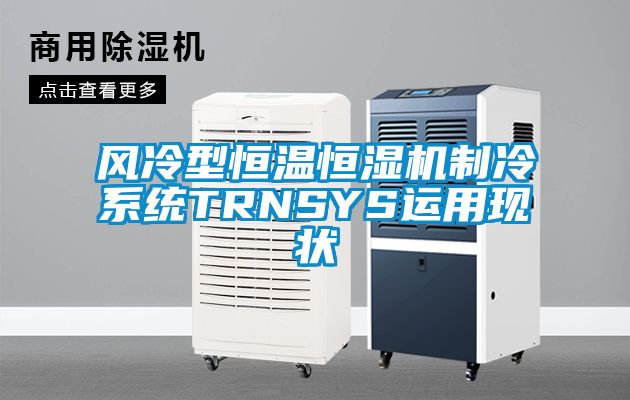風冷型恒溫恒濕機制冷系統TRNSYS運用現狀