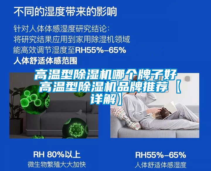 高溫型除濕機(jī)哪個(gè)牌子好 高溫型除濕機(jī)品牌推薦【詳解】