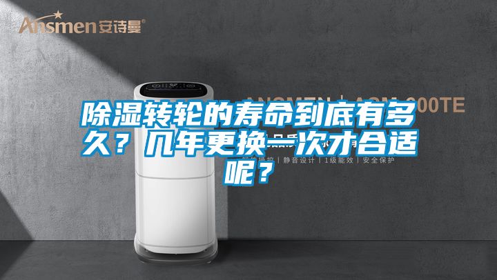 除濕轉輪的壽命到底有多久？幾年更換一次才合適呢？