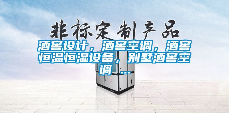 酒窖設計，酒窖空調，酒窖恒溫恒濕設備，別墅酒窖空調 ...