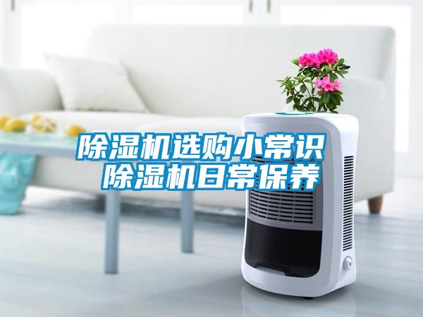 除濕機(jī)選購小常識(shí) 除濕機(jī)日常保養(yǎng)